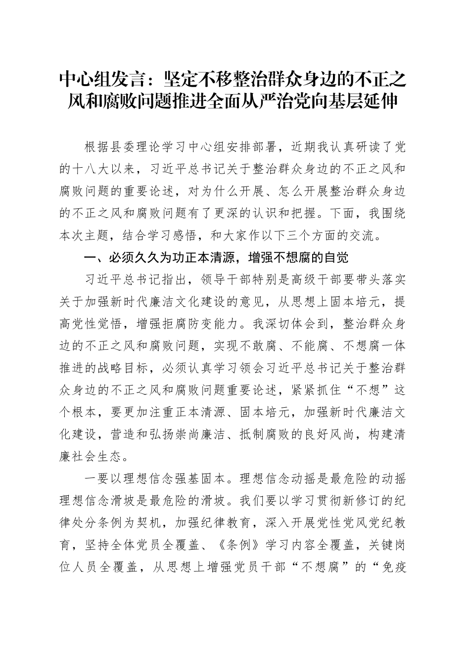 中心组发言：坚定不移整治群众身边的不正之风和腐败问题   推进全面从严治党向基层延伸_第1页