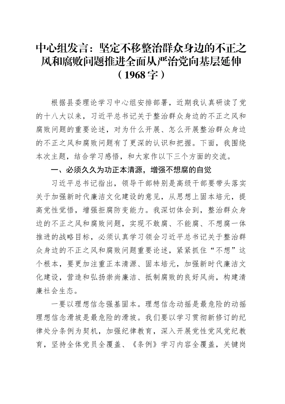 中心组发言：坚定不移整治群众身边的不正之风和腐败问题 推进全面从严治党向基层延伸（1968字）_第1页