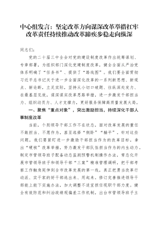 中心组发言：坚定改革方向 谋深改革举措 扛牢改革责任持续推动改革蹄疾步稳走向纵深
