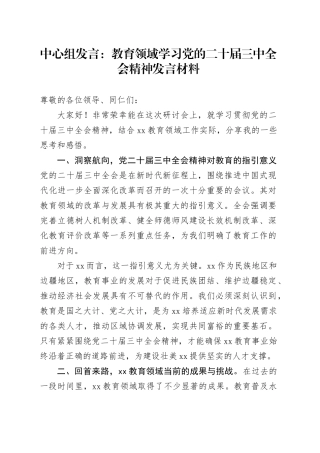 中心组发言：教育领域学习党的二十届三中全会精神发言材料
