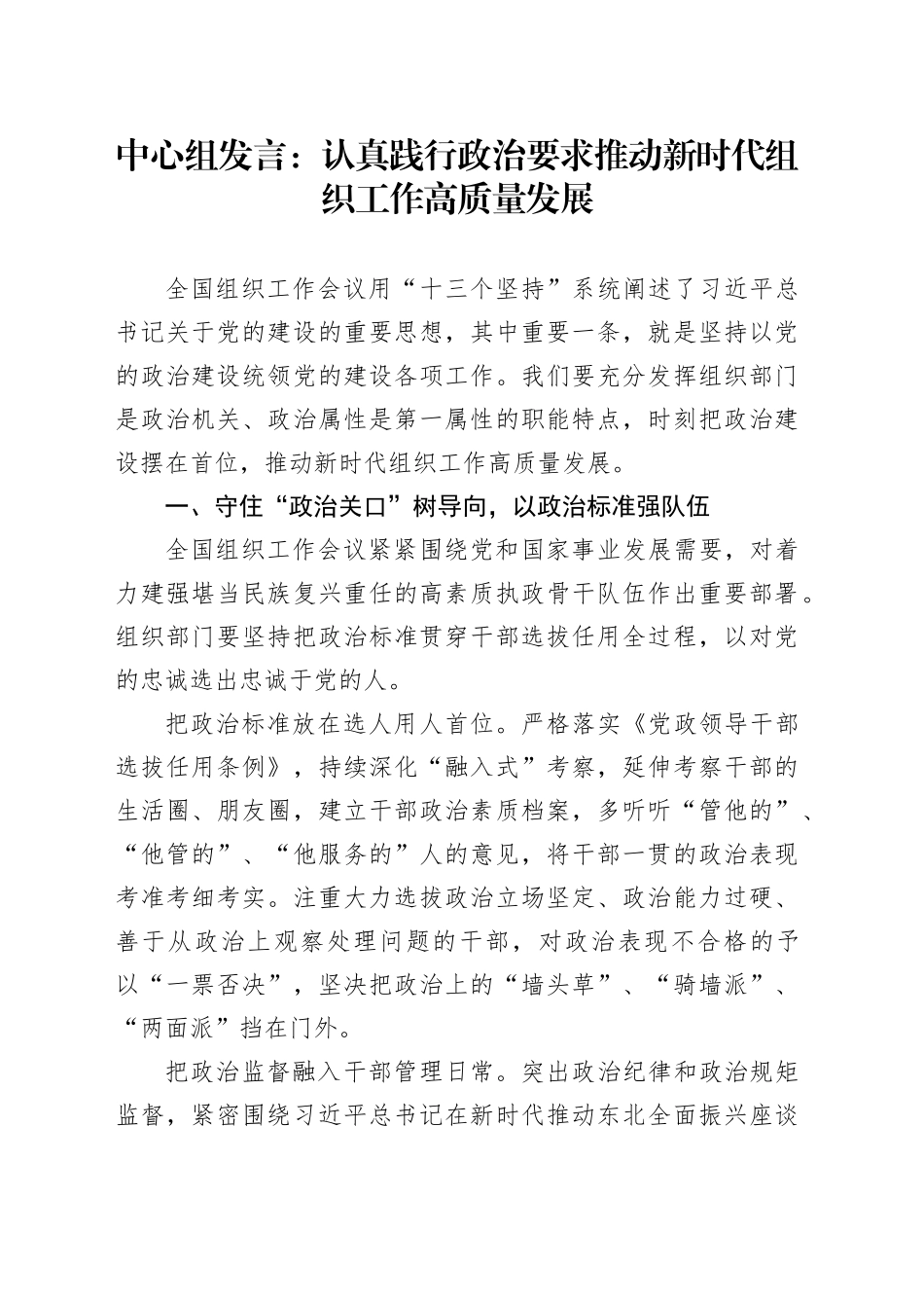 中心组发言：认真践行政治要求 推动新时代组织工作高质量发展_第1页