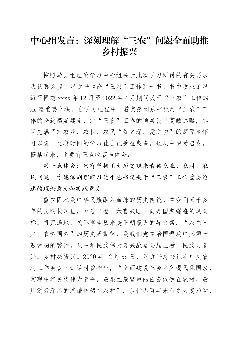 中心组发言：深刻理解“三农”问题全面助推乡村振兴_第1页