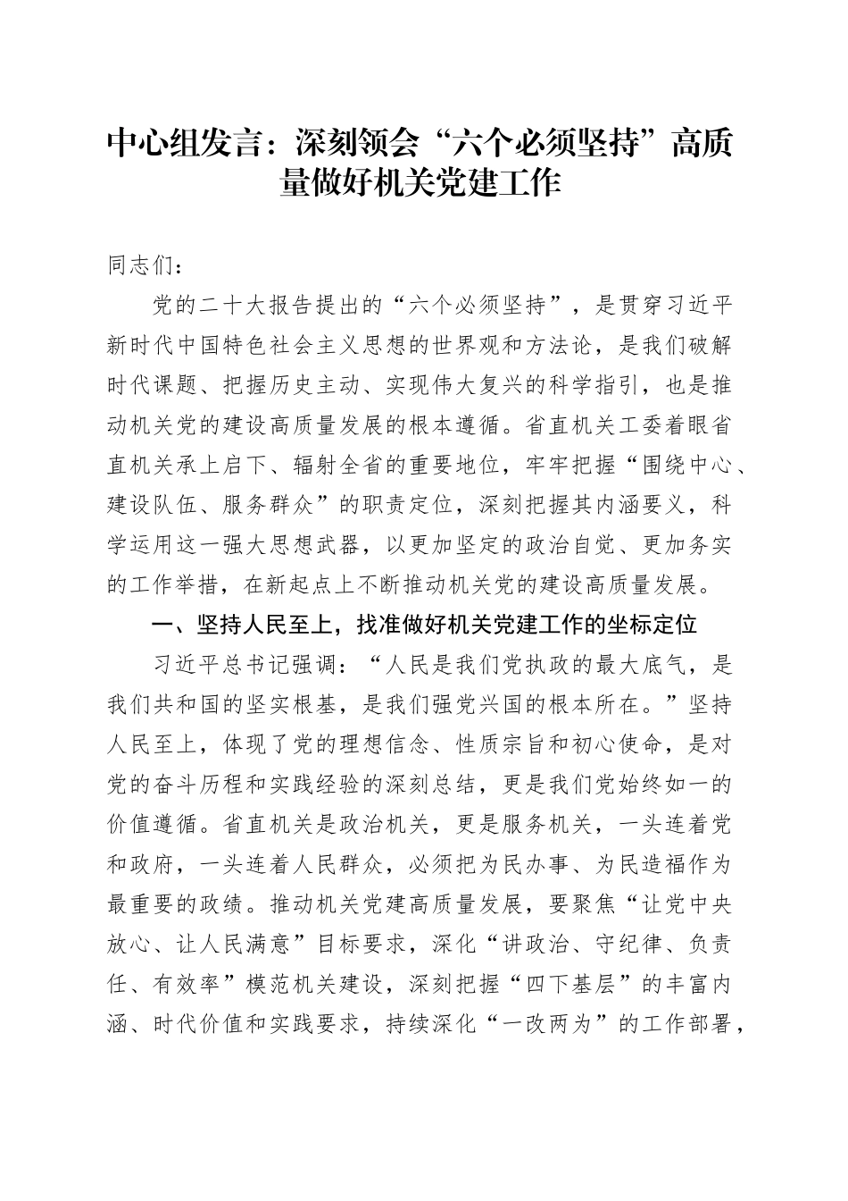 中心组发言：深刻领会“六个必须坚持” 高质量做好机关党建工作_第1页