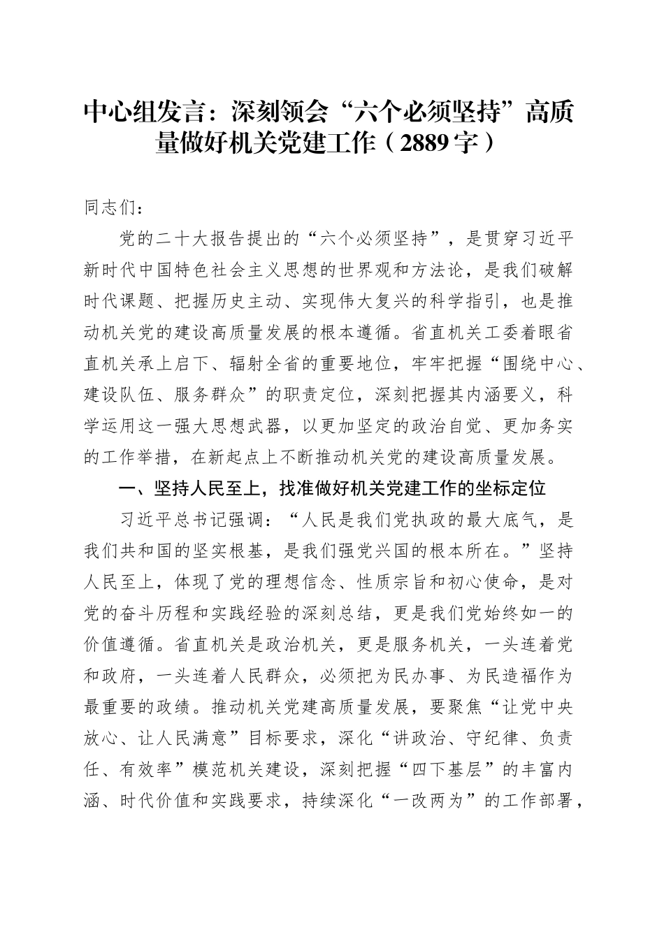 中心组发言：深刻领会“六个必须坚持”高质量做好机关党建工作（2889字）_第1页