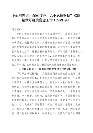 中心组发言：深刻领会“六个必须坚持”高质量做好机关党建工作（2889字）
