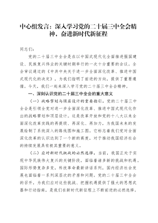 中心组发言：深入学习党的二十届三中全会精神，奋进新时代新征程