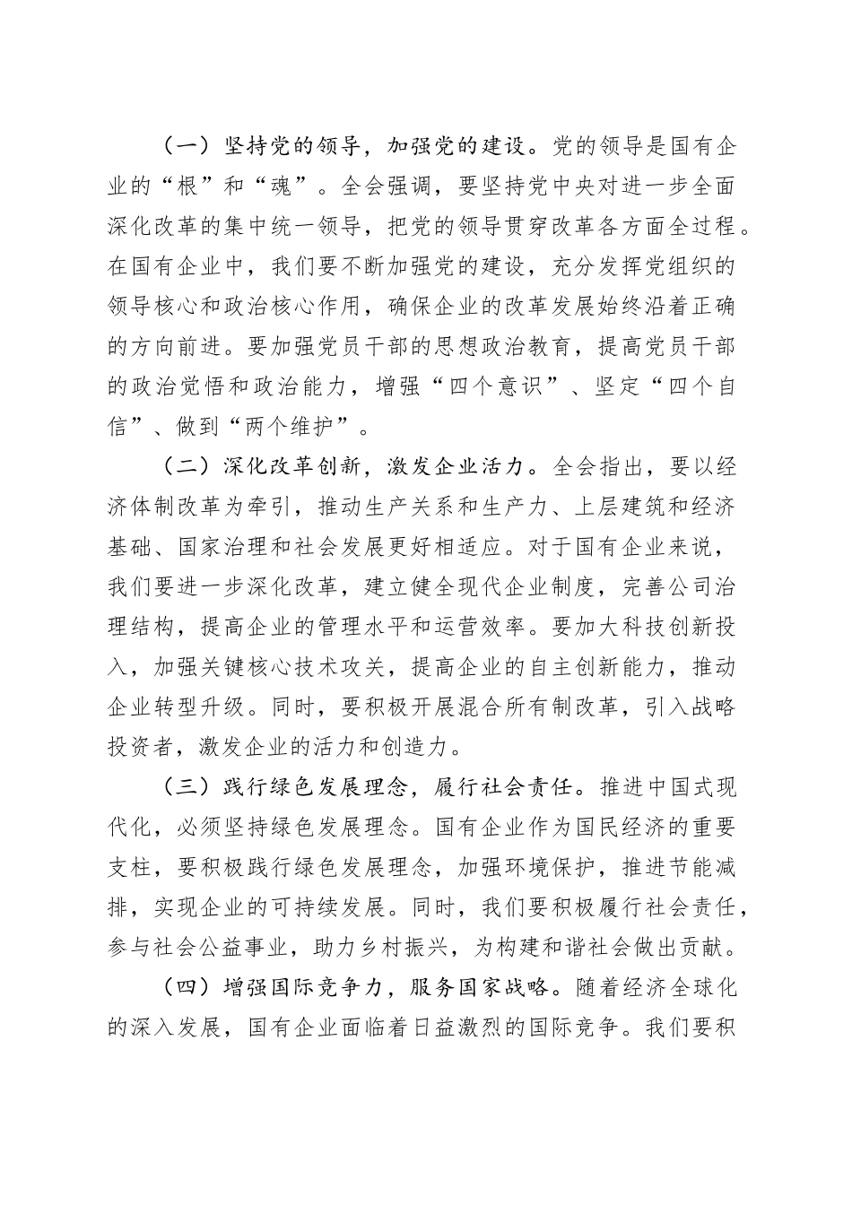 中心组发言：深入学习党的二十届三中全会精神，推动国有企业高质量发展_第2页
