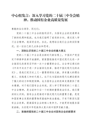 中心组发言：深入学习党的二十届三中全会精神，推动国有企业高质量发展