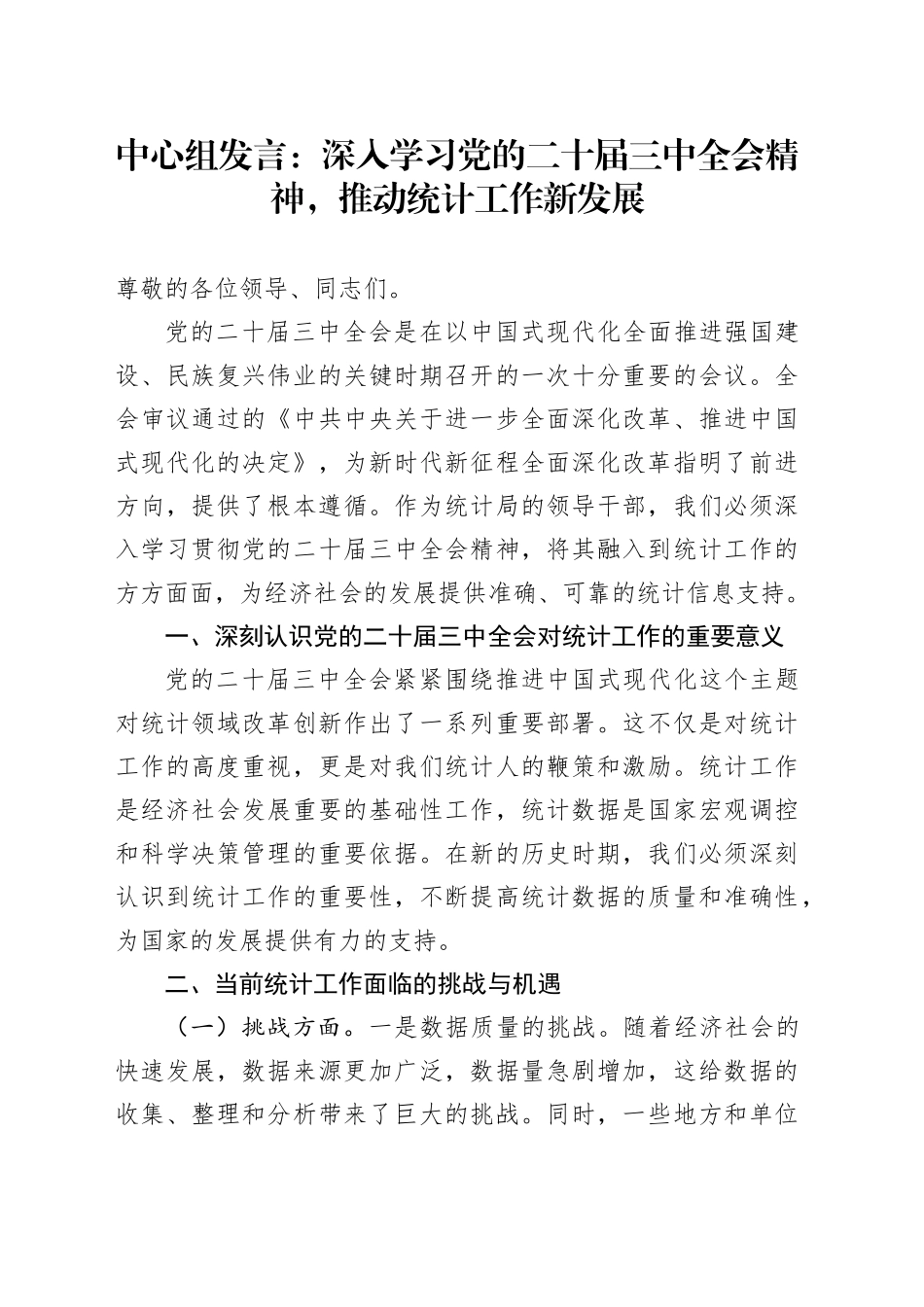 中心组发言：深入学习党的二十届三中全会精神，推动统计工作新发展_第1页
