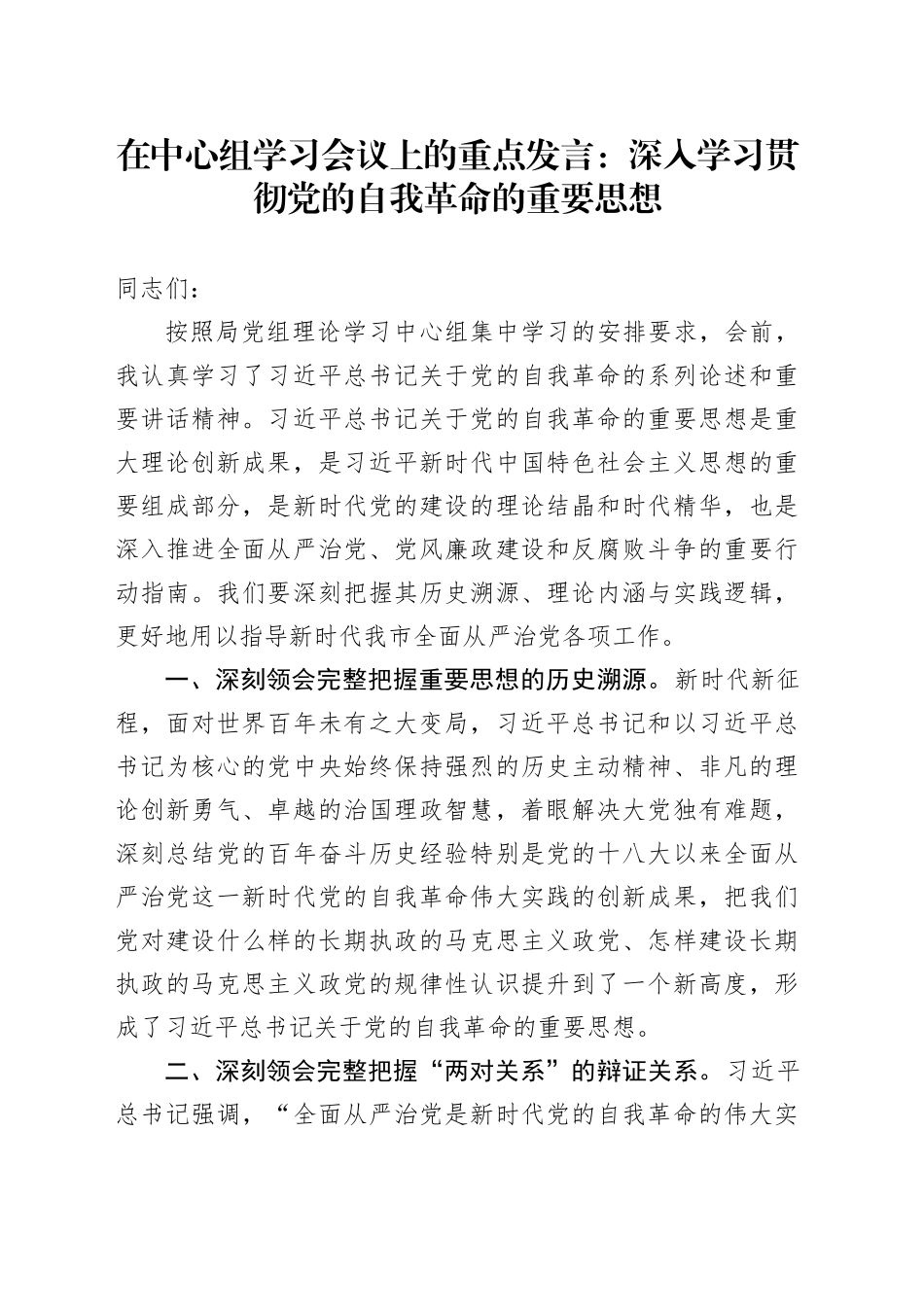 中心组发言：深入学习贯彻党的自我革命的重要思想_第1页