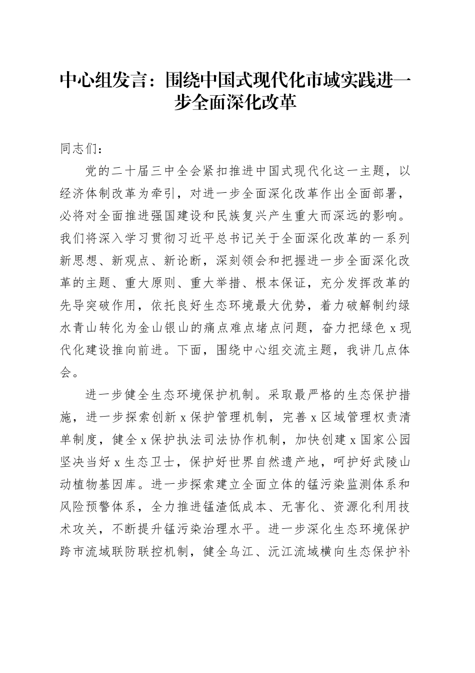 中心组发言：围绕中国式现代化市域实践进一步全面深化改革_第1页