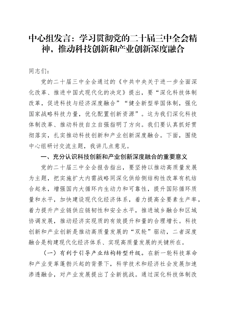 中心组发言：学习贯彻党的二十届三中全会精神，推动科技创新和产业创新深度融合_第1页