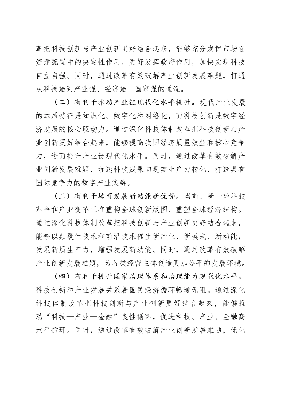 中心组发言：学习贯彻党的二十届三中全会精神，推动科技创新和产业创新深度融合_第2页