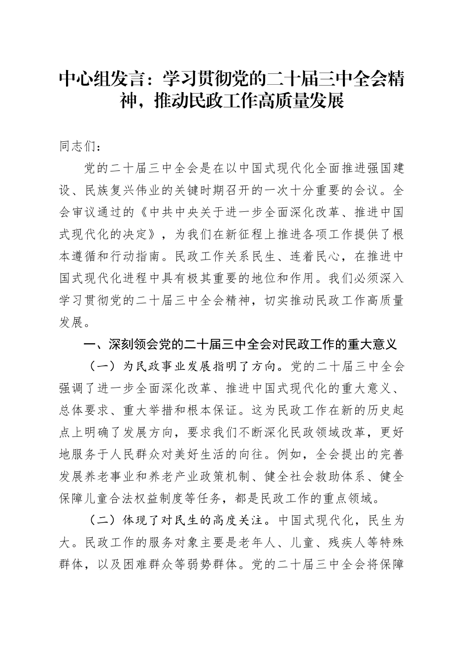 中心组发言：学习贯彻党的二十届三中全会精神，推动民政工作高质量发展_第1页