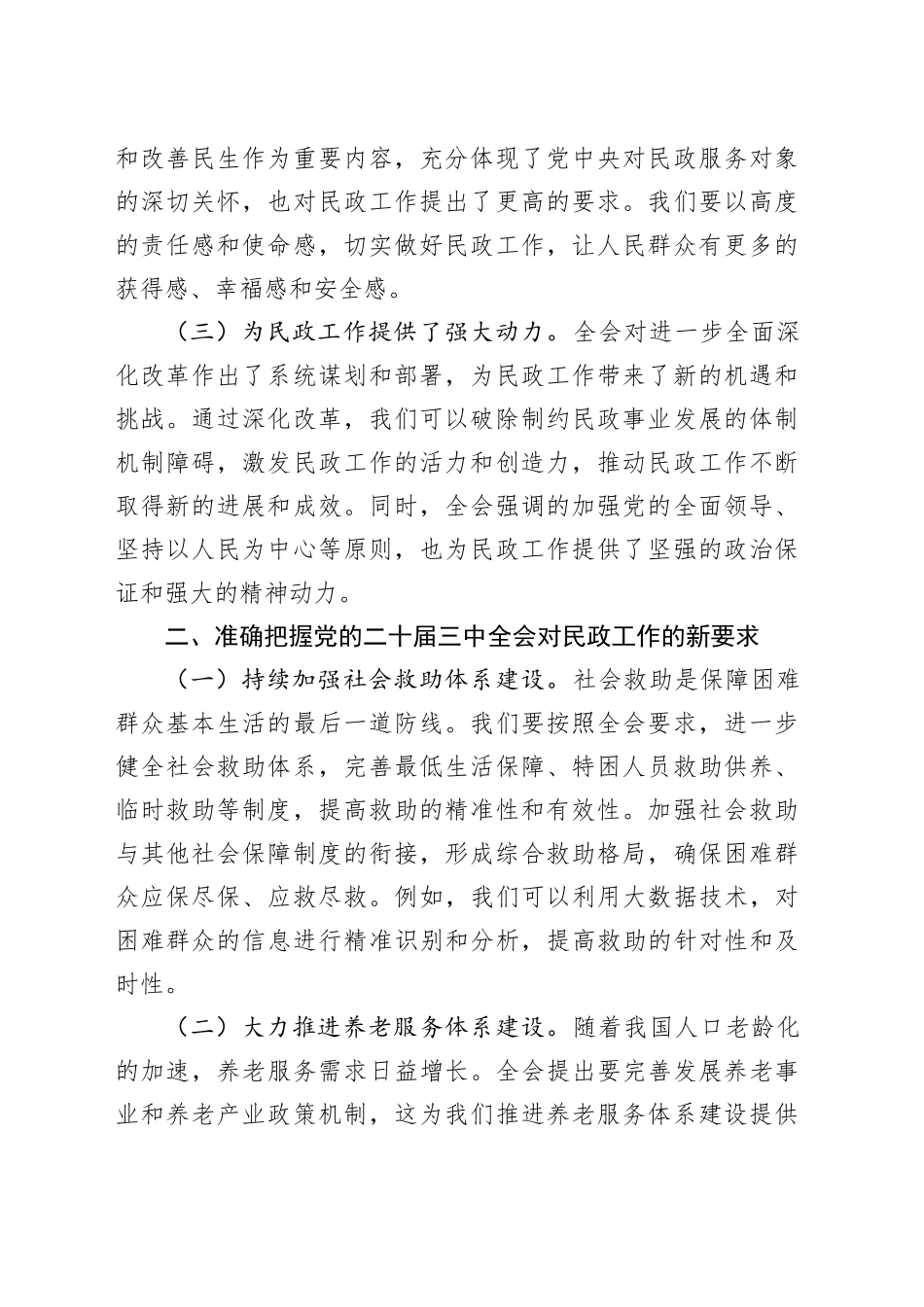 中心组发言：学习贯彻党的二十届三中全会精神，推动民政工作高质量发展_第2页