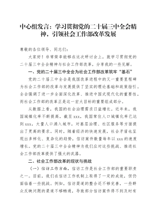 中心组发言：学习贯彻党的二十届三中全会精神，引领社会工作部改革发展