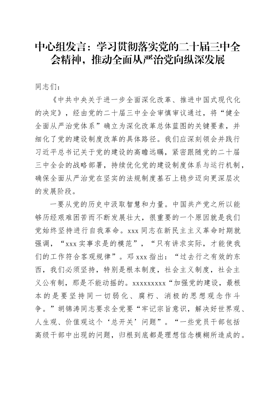 中心组发言：学习贯彻落实党的二十届三中全会精神，推动全面从严治党向纵深发展_第1页