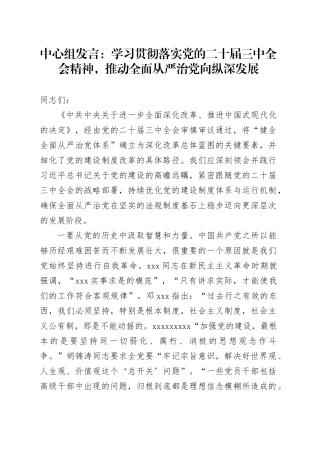 中心组发言：学习贯彻落实党的二十届三中全会精神，推动全面从严治党向纵深发展
