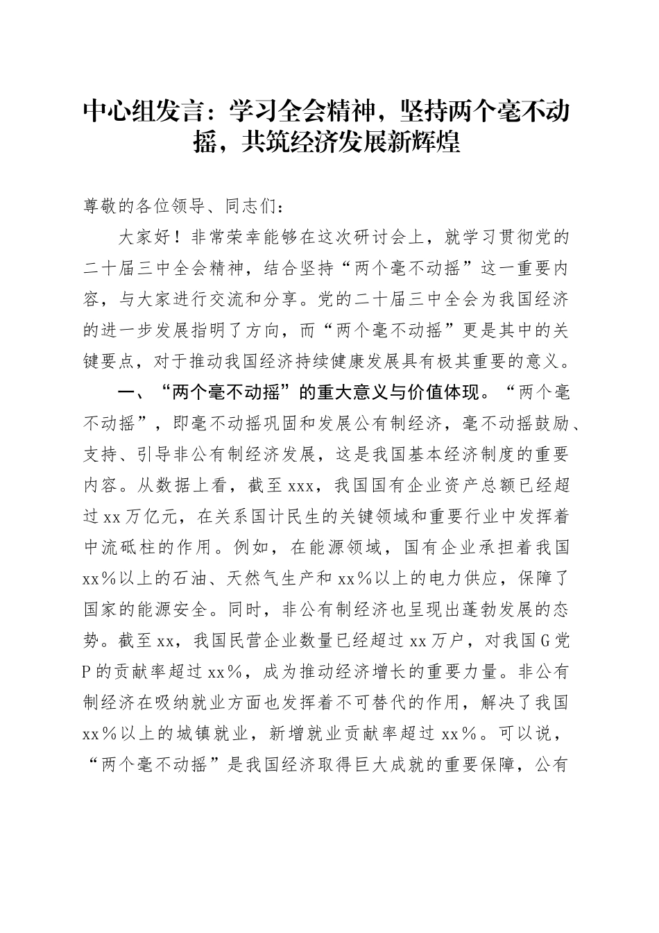 中心组发言：学习全会精神，坚持两个毫不动摇，共筑经济发展新辉煌_第1页