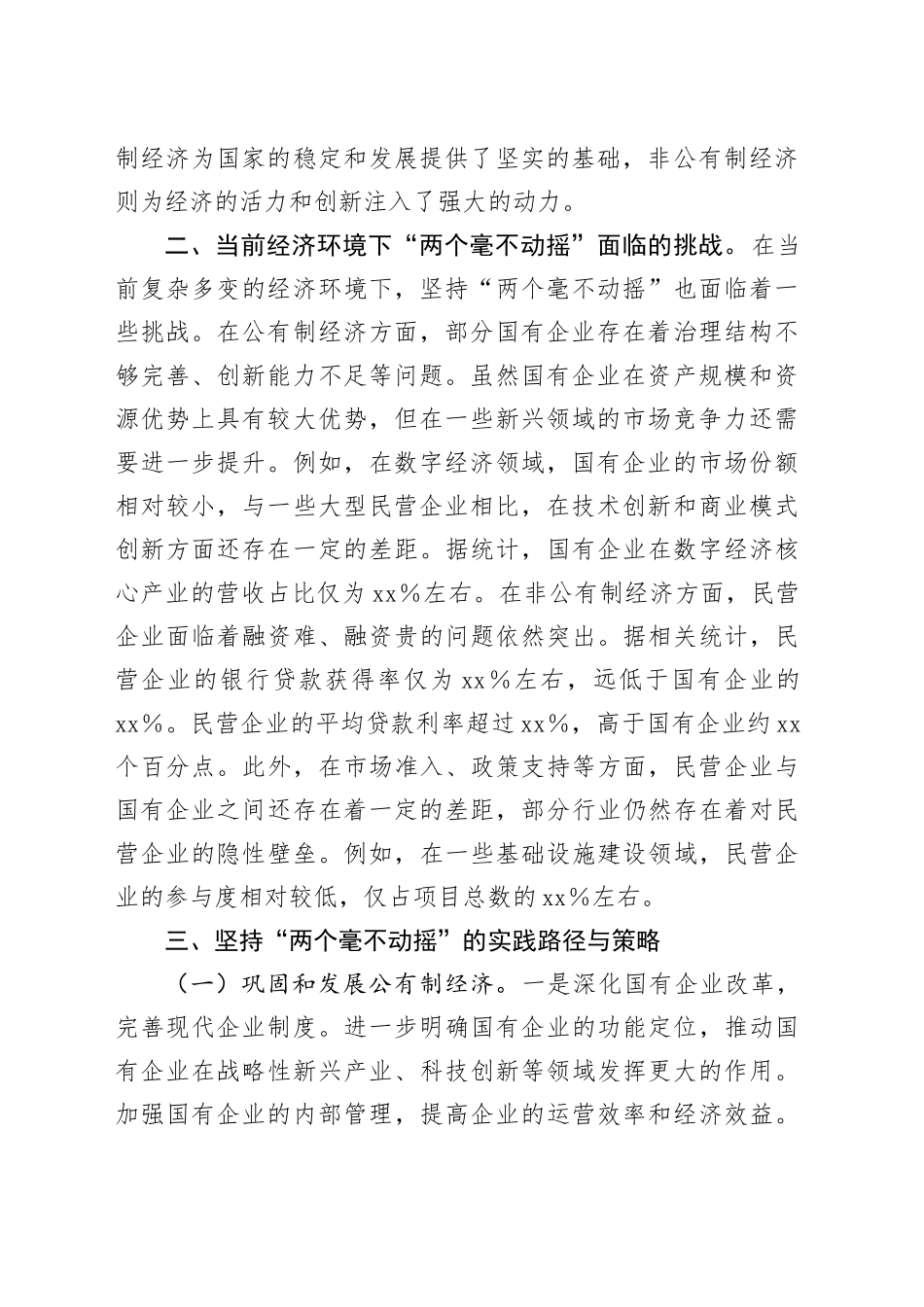 中心组发言：学习全会精神，坚持两个毫不动摇，共筑经济发展新辉煌_第2页