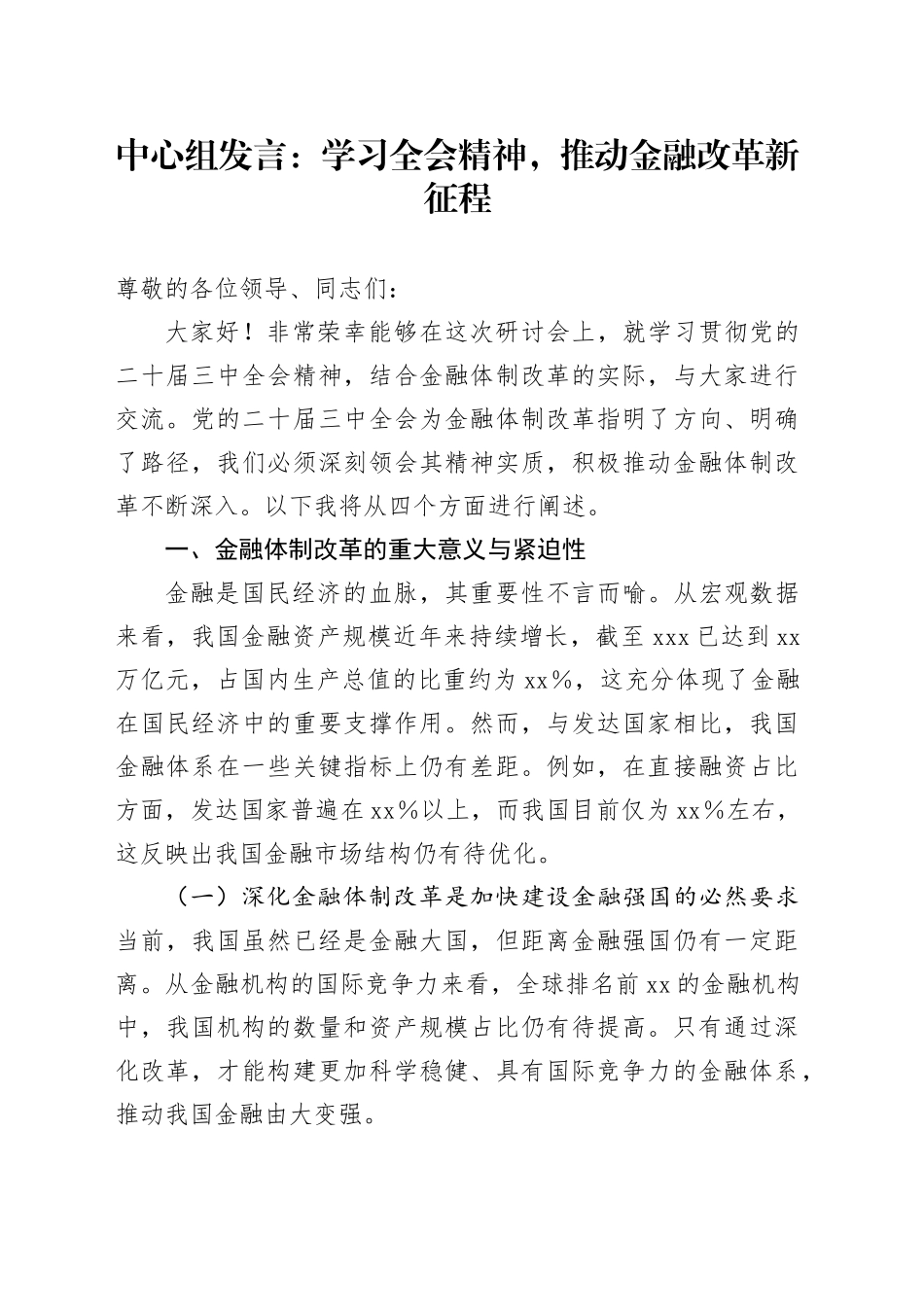 中心组发言：学习全会精神，推动金融改革新征程_第1页