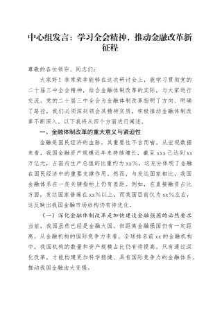中心组发言：学习全会精神，推动金融改革新征程