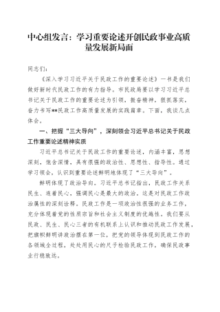 中心组发言：学习重要论述+开创民政事业高质量发展新局面