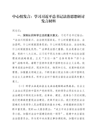 中心组发言：学习总书记法治思想研讨发言材料