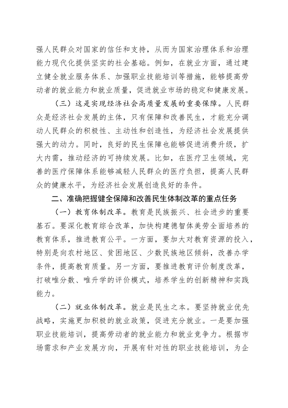 中心组发言：以党的二十届三中全会精神引领保障和改善民生新征程_第2页
