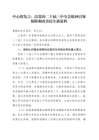 中心组发言：以党的二十届三中全会精神引领保障和改善民生新征程