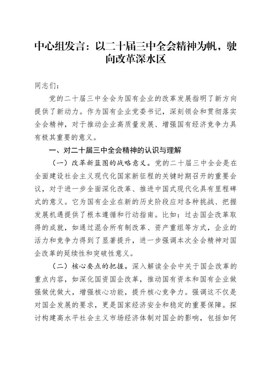 中心组发言：以二十届三中全会精神为帆，驶向改革深水区_第1页