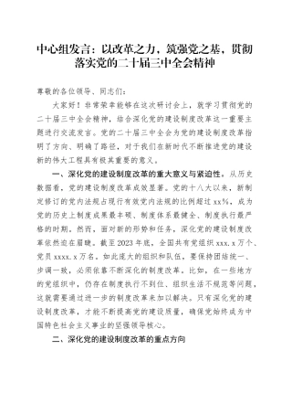 中心组发言：以改革之力，筑强党之基，贯彻落实党的二十届三中全会精神