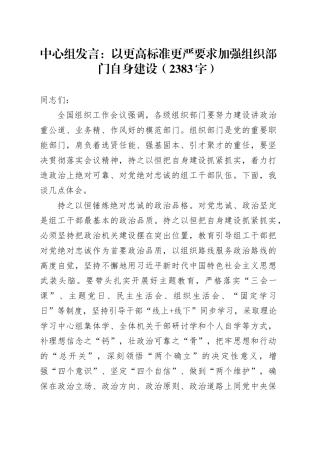 中心组发言：以更高标准更严要求加强组织部门自身建设（2383字）