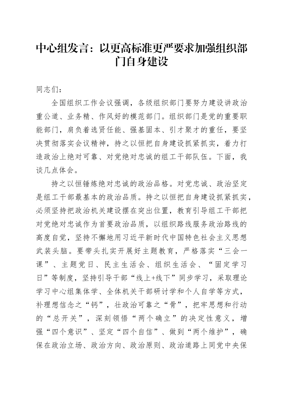 中心组发言：以更高标准更严要求加强组织部门自身建设_第1页