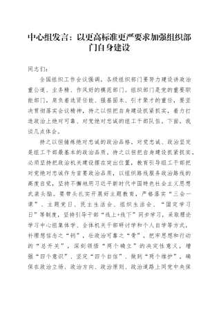 中心组发言：以更高标准更严要求加强组织部门自身建设