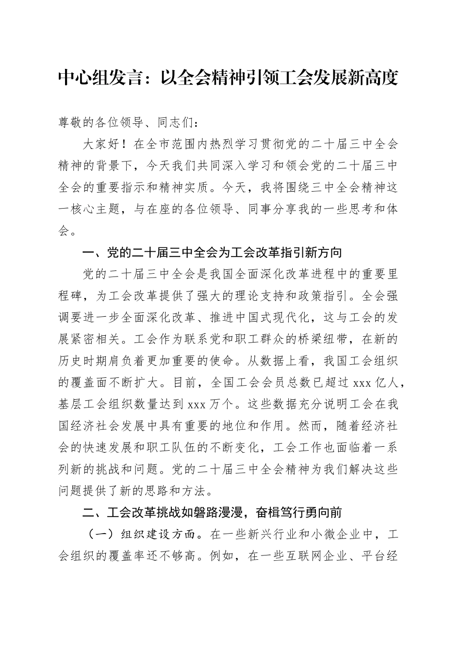 中心组发言：以全会精神引领工会发展新高度_第1页