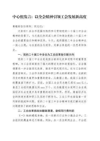 中心组发言：以全会精神引领工会发展新高度