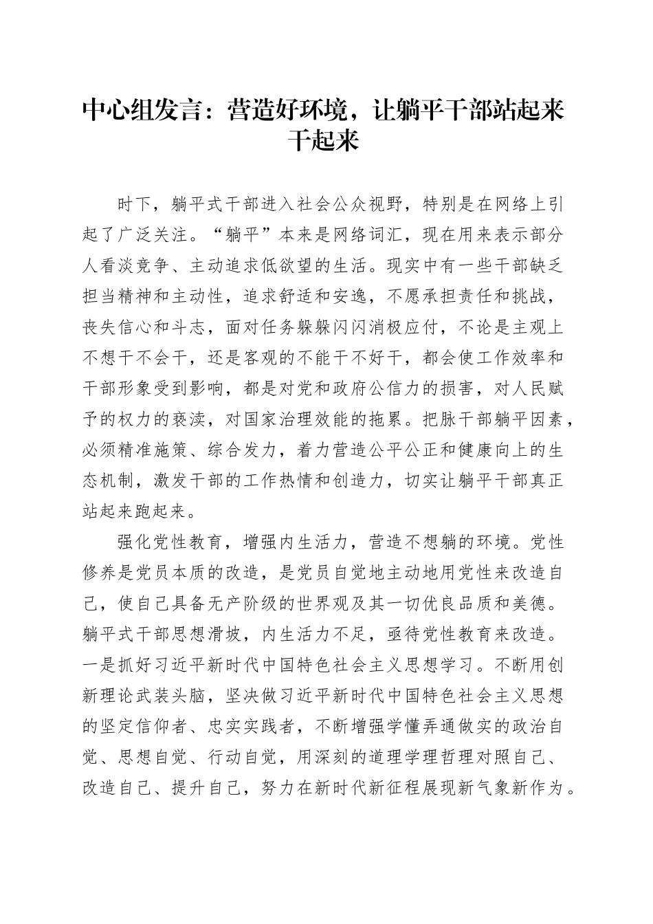 中心组发言：营造好环境,让躺平干部站起来干起来_第1页