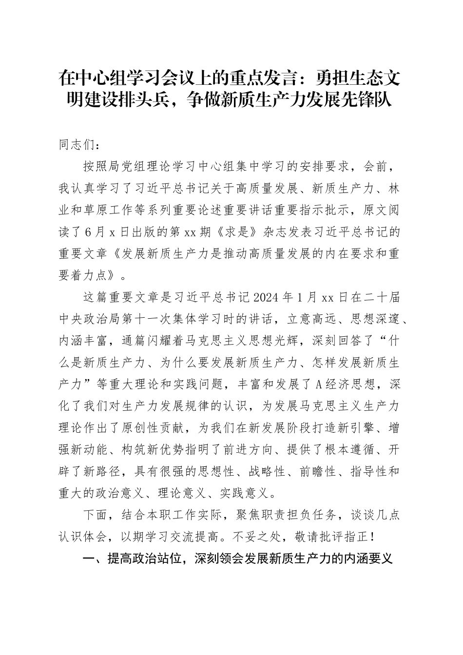 中心组发言：勇担生态文明建设排头兵，争做新质生产力发展先锋队_第1页