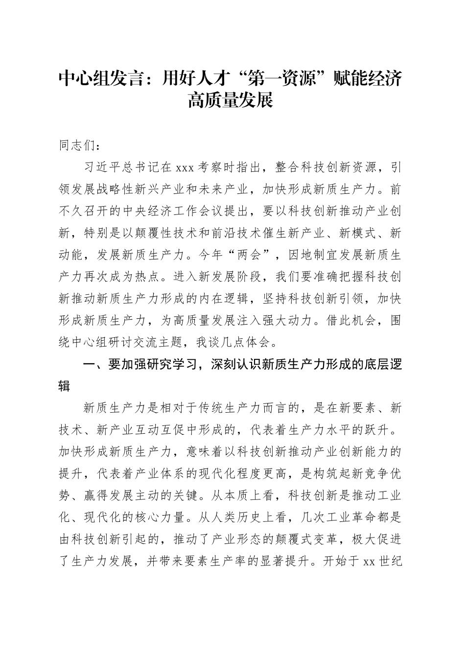 中心组发言：用好人才“第一资源” 赋能经济高质量发展_第1页