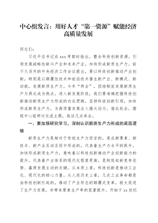 中心组发言：用好人才“第一资源” 赋能经济高质量发展