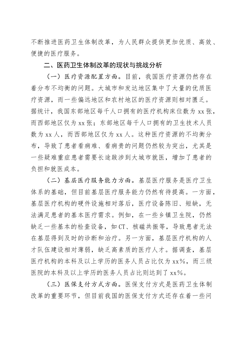 中心组发言：在二十届三中全会精神引领下的医药卫生体制改革‘破茧之路’_第2页