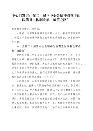 中心组发言：在二十届三中全会精神引领下的医药卫生体制改革‘破茧之路’