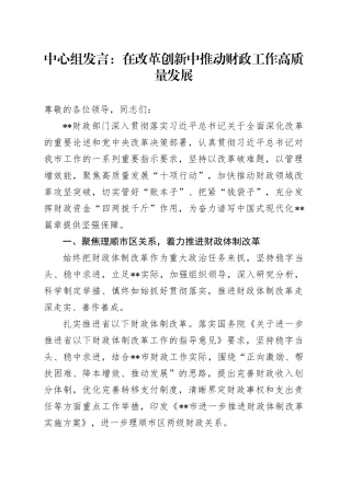 中心组发言：在改革创新中推动财政工作高质量发展