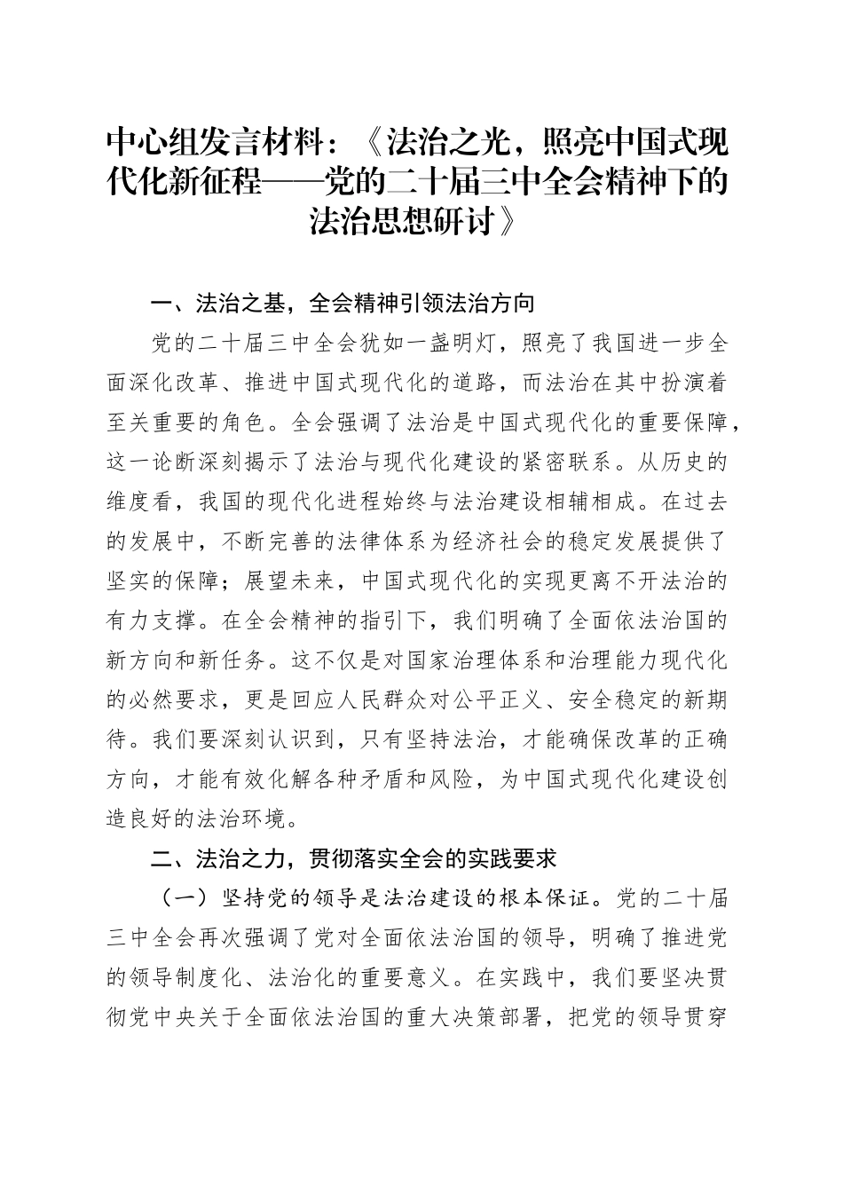 中心组发言材料：《法治之光，照亮中国式现代化新征程——党的二十届三中全会精神下的法治思想研讨》_第1页