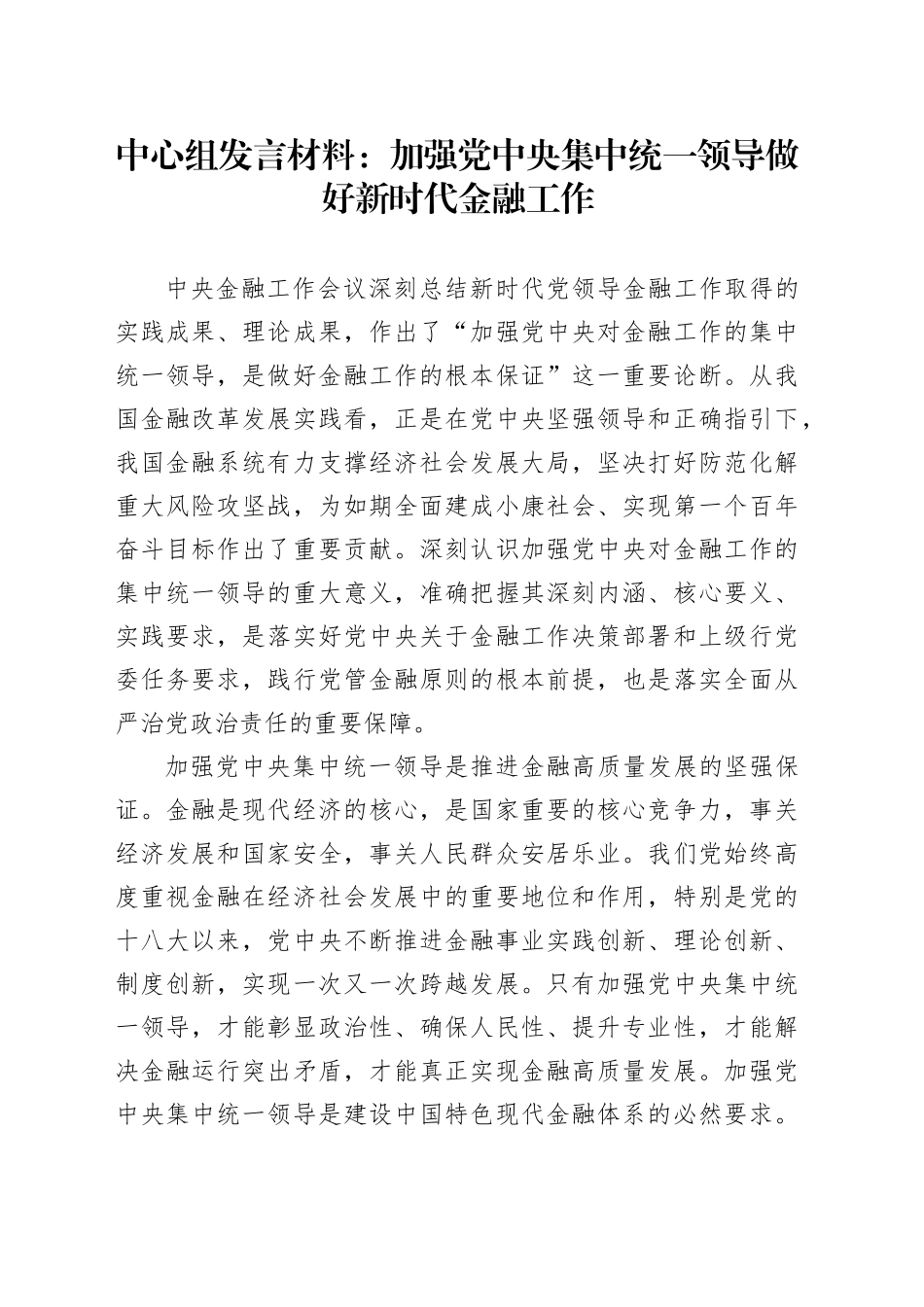 中心组发言材料：加强党中央集中统一领导 做好新时代金融工作_第1页