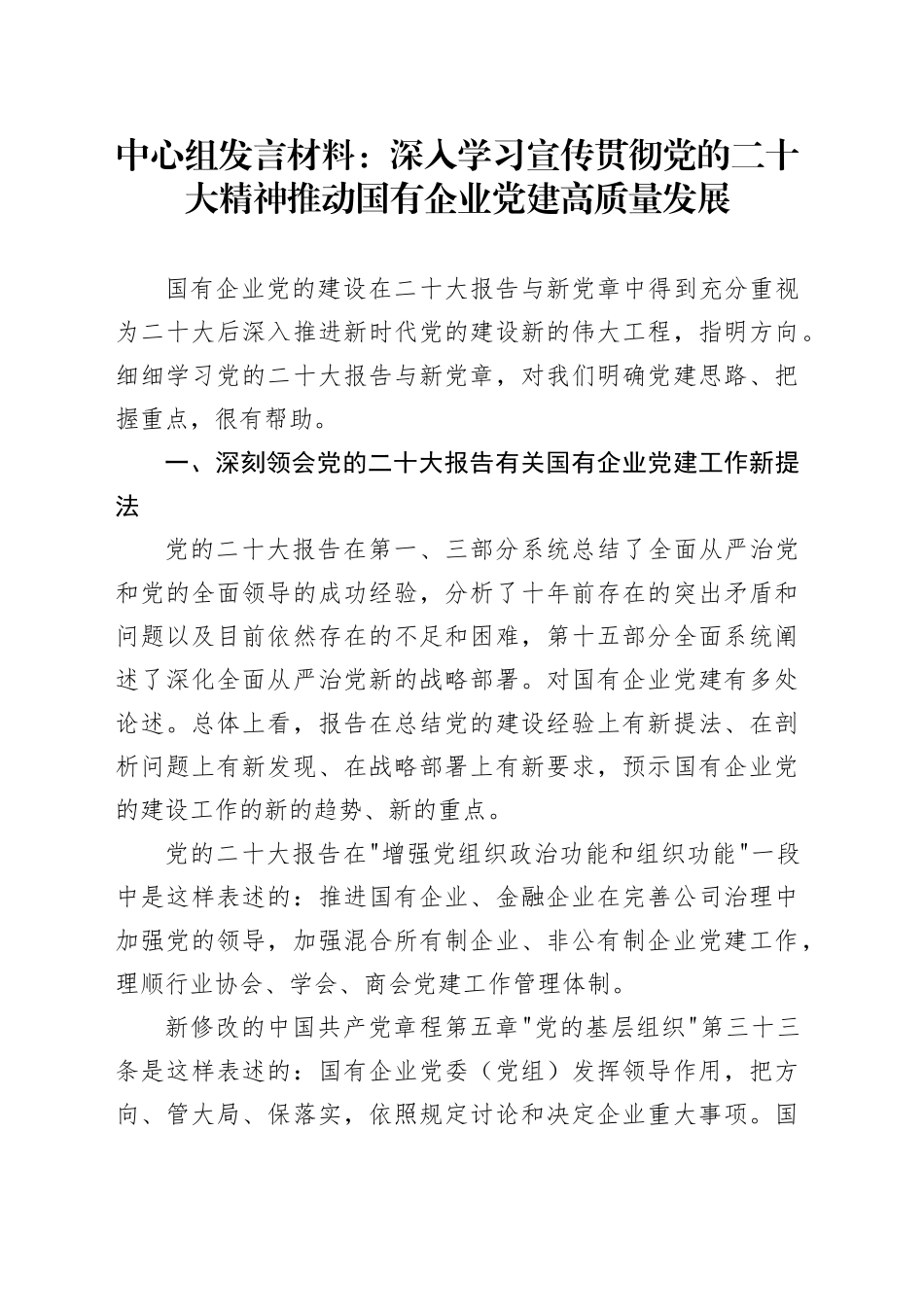 中心组发言材料：深入学习宣传贯彻党的二十大精神 推动国有企业党建高质量发展_第1页