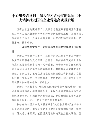 中心组发言材料：深入学习宣传贯彻党的二十大精神 推动国有企业党建高质量发展