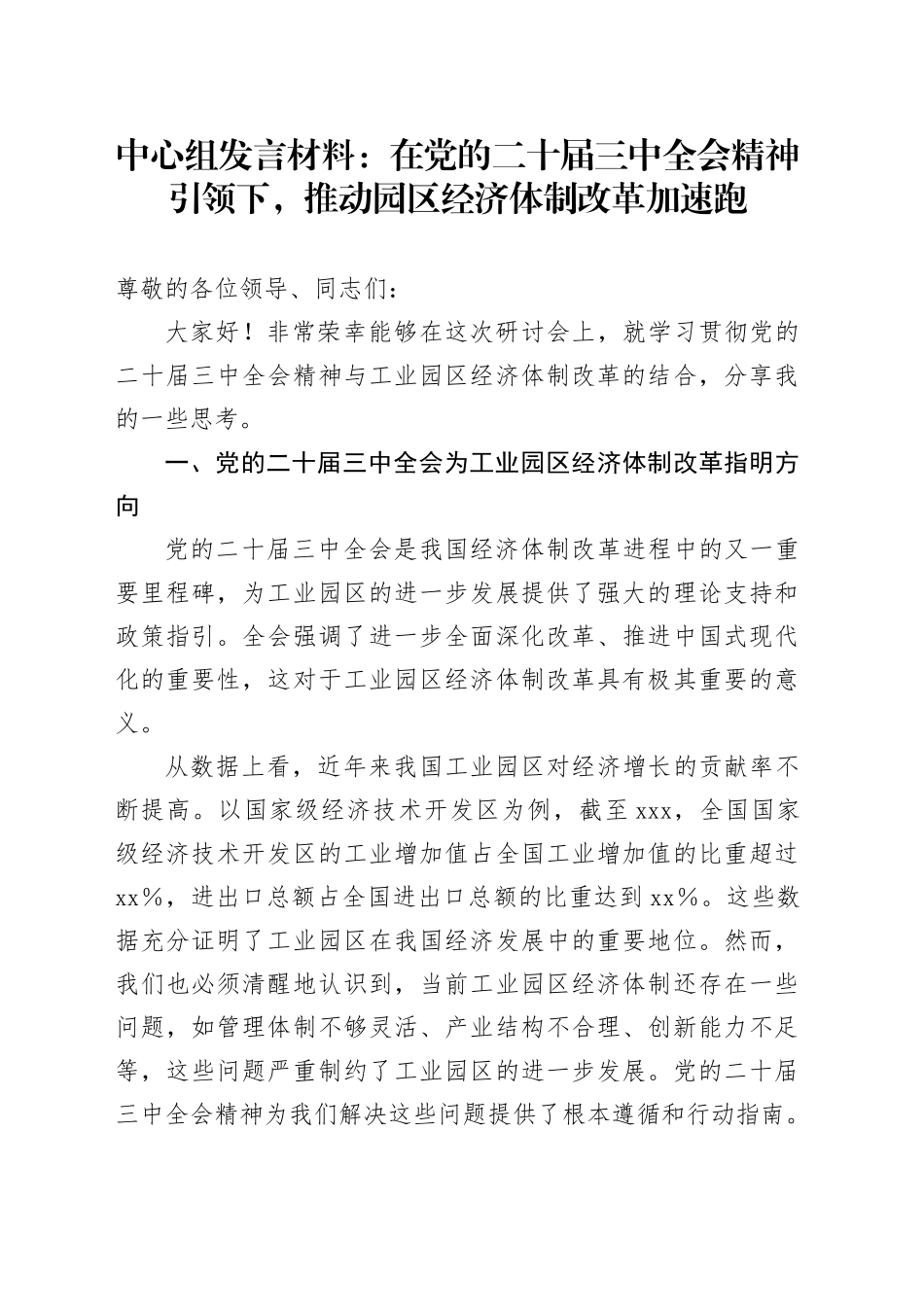 中心组发言材料：在党的二十届三中全会精神引领下，推动园区经济体制改革加速跑_第1页