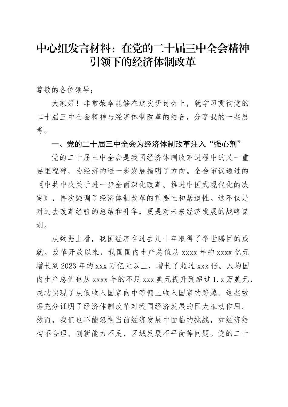 中心组发言材料：在党的二十届三中全会精神引领下的经济体制改革_第1页